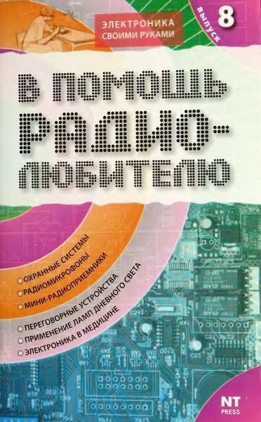 Серия - Электроника своими руками. В помощь радиолюбителю