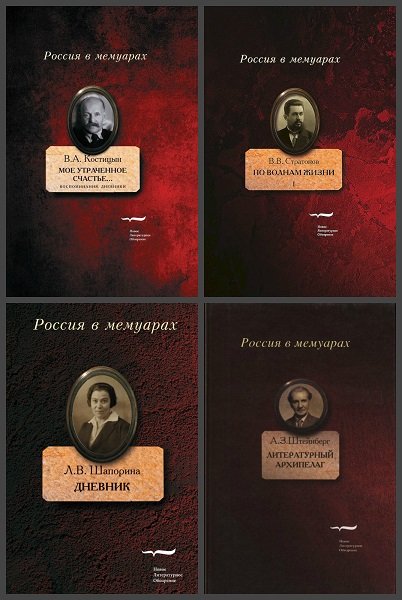 Серия - Россия в мемуарах