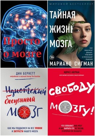 Серия - Просто о мозге