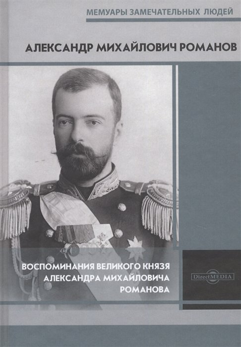 Серия - Мемуары замечательных людей