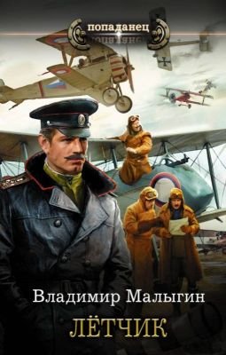 Владимир Малыгин. Попаданец. Лётчик. Сборник книг
