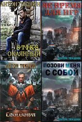 Антон Текшин. Размороженный. Сборник книг