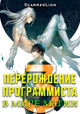 ScarredLion. Перерождение программиста в мире магии. Сборник книг