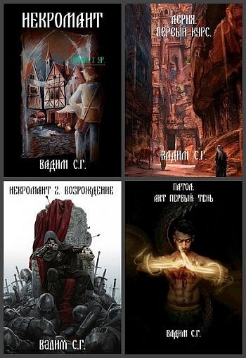 Вадим С.Г - Сборник книг