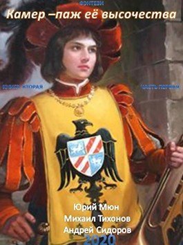 Ю. Москаленко, М. Тихонов, А. Сидоров. Камер-паж ее высочества. Сборник книг