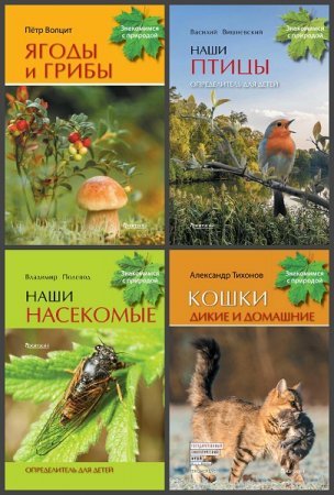 Серия  - Знакомимся с природой