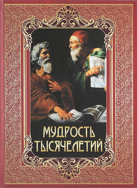Серия - Мудрость тысячелетий