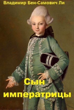 Владимир Бен-Самович Ли - Сборник книг