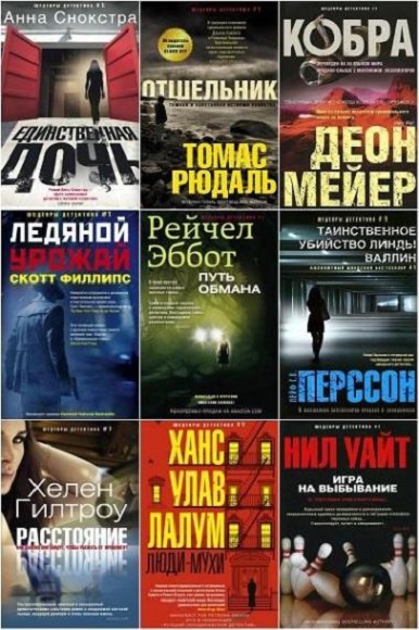 Серия - Шедевры детектива № 1