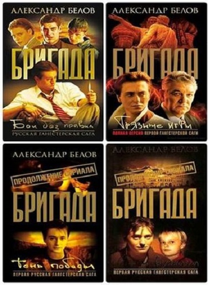 Александр Белов. Бригада. Сборник книг