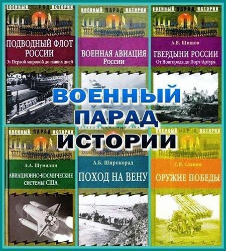 Серия - Военный парад истории