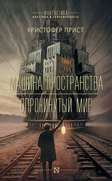 Серия - Фантастика: классика и современность