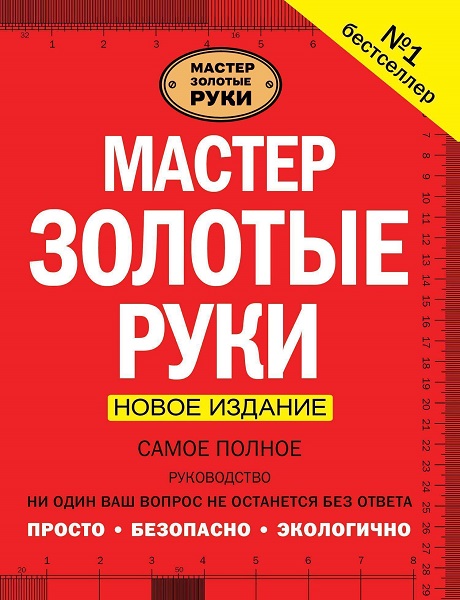 Серия - Мастер Золотые руки