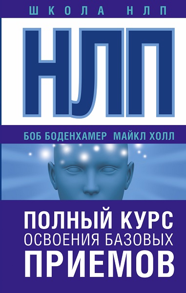Серия - Школа НЛП