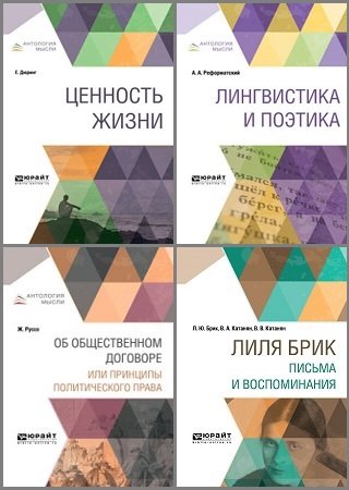Серия - Антология мысли