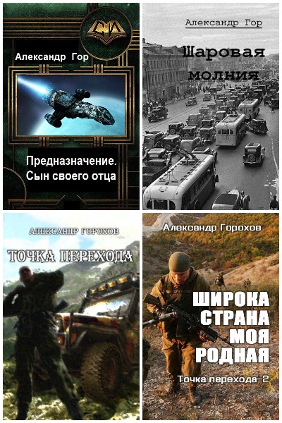 Александр Горохов - Сборник книг