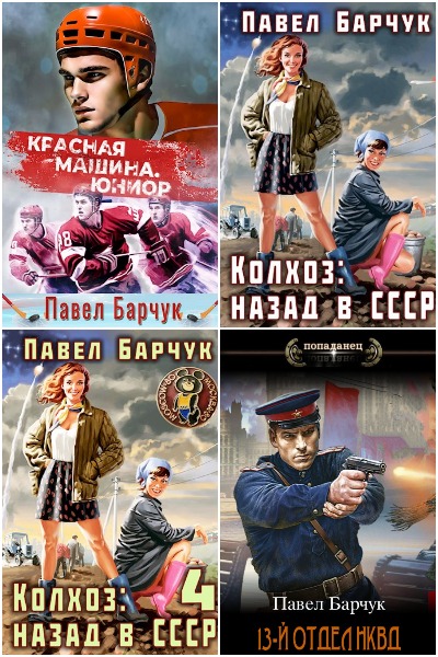 Павел Барчук - Сборник книг