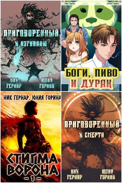 Ник Гернар - Сборник книг