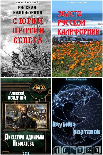 Алексей Осадчий - Сборник книг