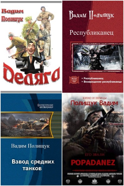 Вадим Полищук - Сборник книг