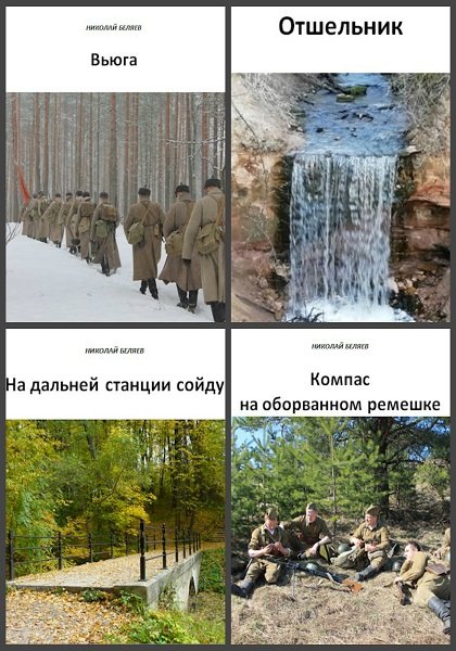 Николай Беляев - Сборник книг