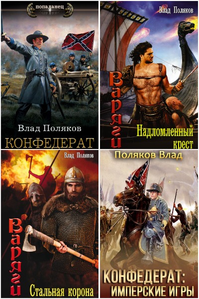 Владимир Поляков - Сборник книг