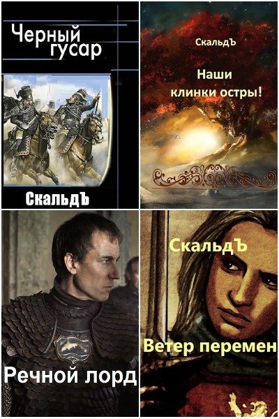 СкальдЪ - Сборник книг