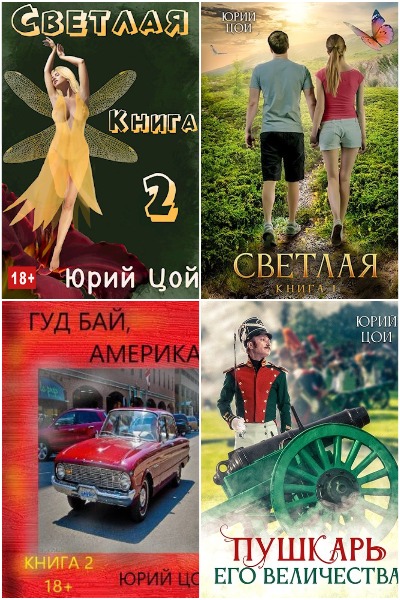 Юрий Цой - Сборник книг