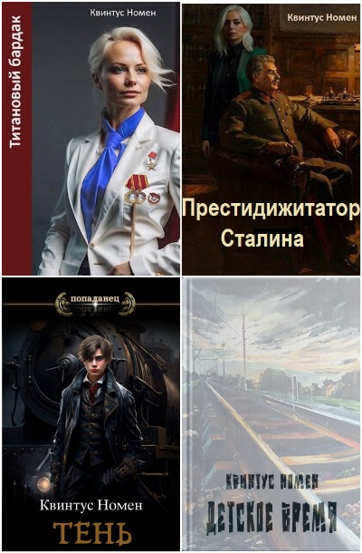 Квинтус Номен - Сборник книг