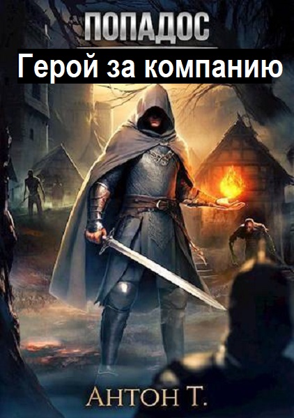 Антон Т. - Сборник книг