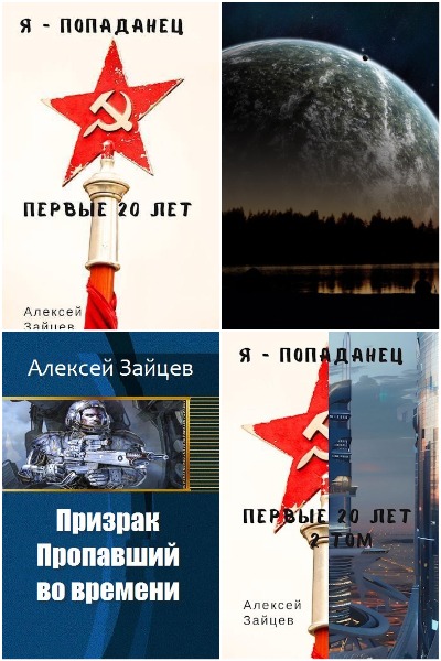 Алексей Зайцев (АТ) - Сборник книг