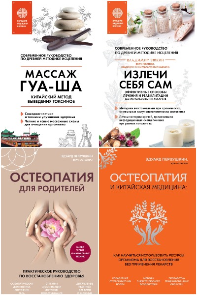 Серия - Главные секреты медицины Востока