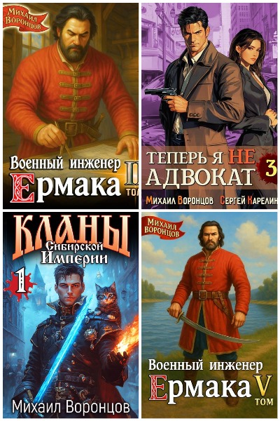 Михаил Воронцов - Сборник книг