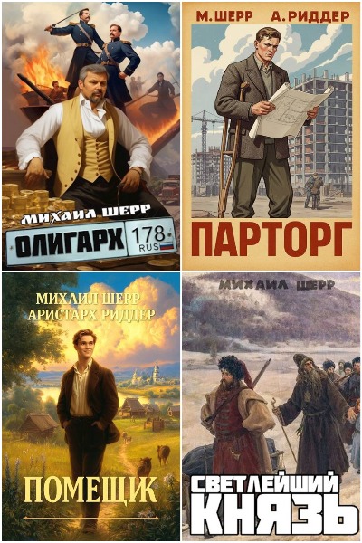 Михаил Шерр - Сборник книг
