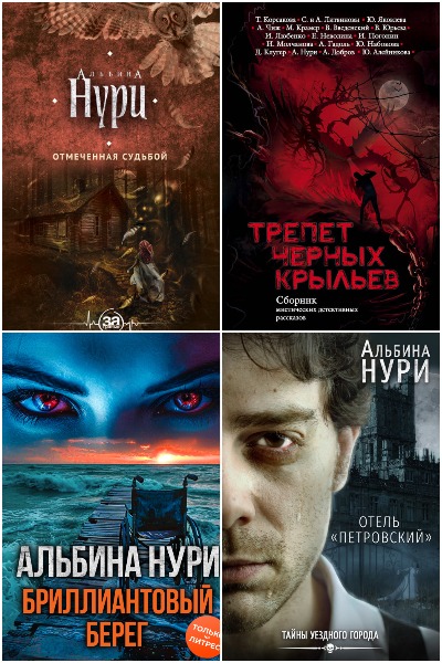 Альбина Нури - Сборник книг