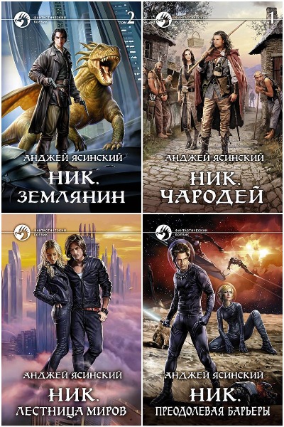 Анджей Ясинский - Сборник книг