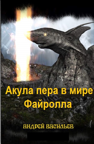 Акула пера в мире Файролла - Сборник книг
